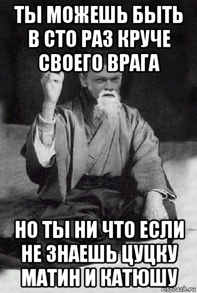 ты можешь быть в сто раз круче своего врага но ты ни что если не знаешь цуцку матин и катюшу, Мем Мудрий Виталька