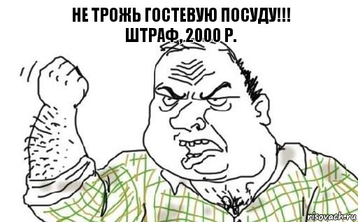 Не трожь гостевую посуду!!!
Штраф, 2000 р., Комикс Мужик блеать