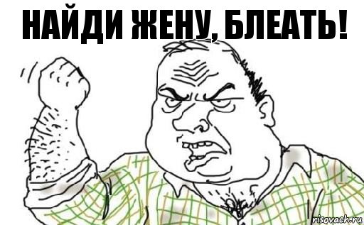 Найди жену, блеать!, Комикс Мужик блеать