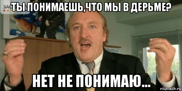 ты понимаешь,что мы в дерьме? нет не понимаю..., Мем Мы в дерьме