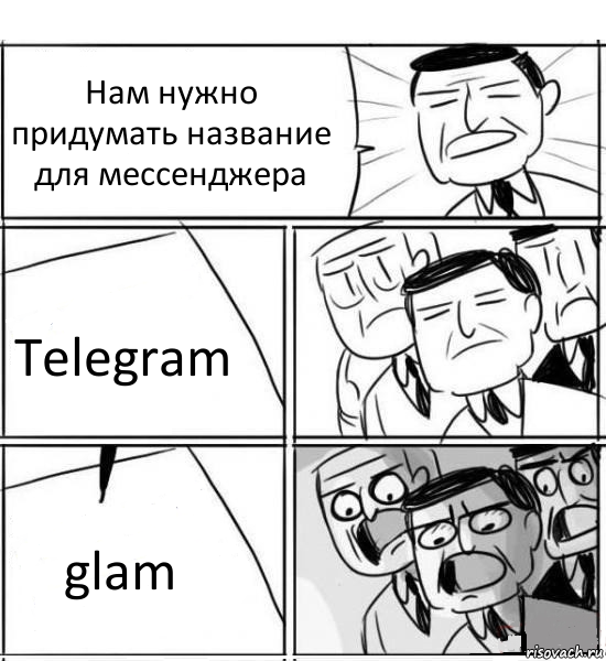 Нам нужно придумать название для мессенджера Telegram glam