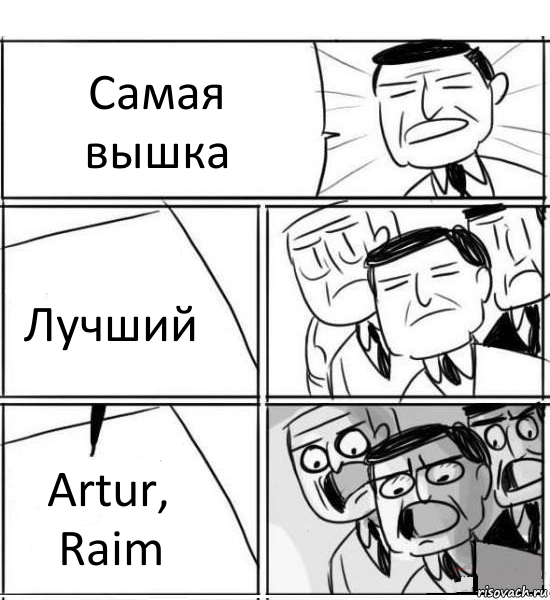 Самая вышка Лучший Artur, Raim, Комикс нам нужна новая идея