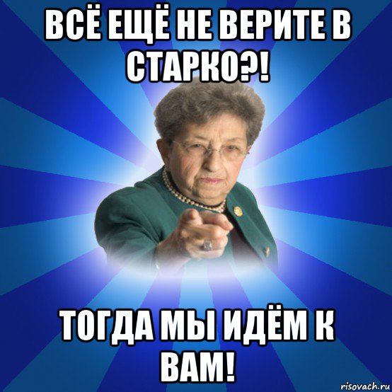 всё ещё не верите в старко?! тогда мы идём к вам!, Мем Наталья Ивановна