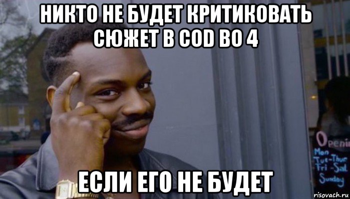 никто не будет критиковать сюжет в cod bo 4 если его не будет, Мем Не делай не будет