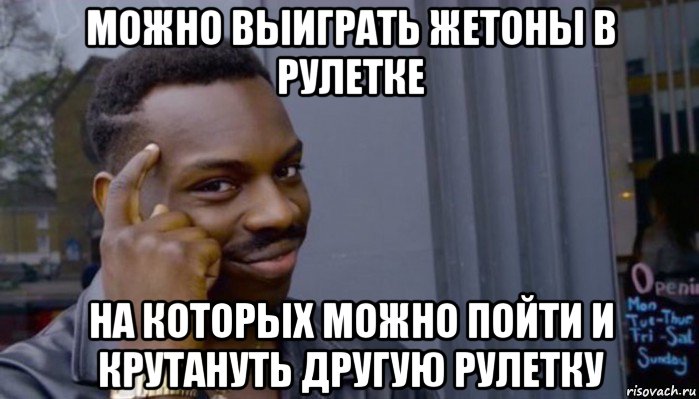 можно выиграть жетоны в рулетке на которых можно пойти и крутануть другую рулетку, Мем Не делай не будет