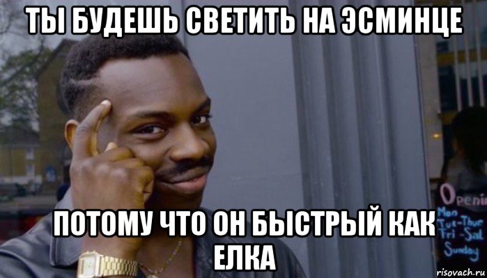 ты будешь светить на эсминце потому что он быстрый как елка, Мем Не делай не будет