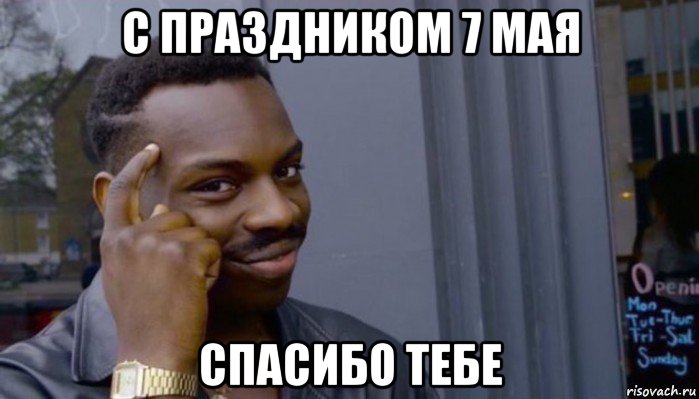 с праздником 7 мая спасибо тебе, Мем Не делай не будет