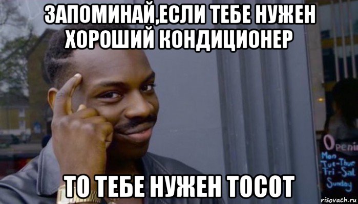 запоминай,если тебе нужен хороший кондиционер то тебе нужен тосот, Мем Не делай не будет