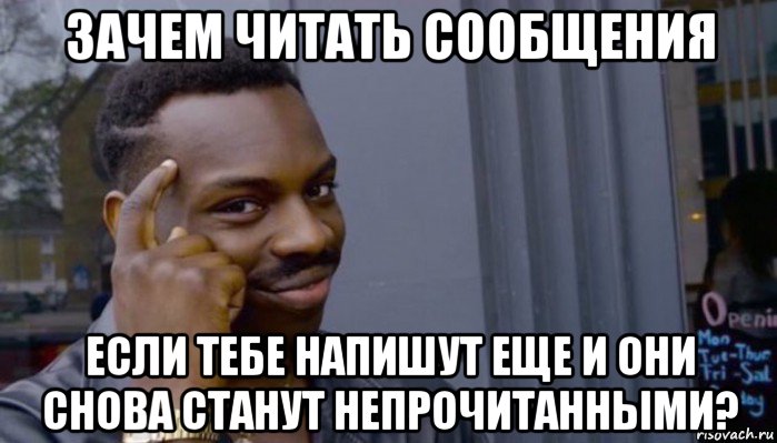 зачем читать сообщения если тебе напишут еще и они снова станут непрочитанными?, Мем Не делай не будет