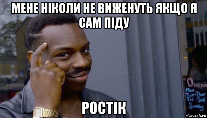 мене ніколи не виженуть якщо я сам піду ростік, Мем Не делай не будет