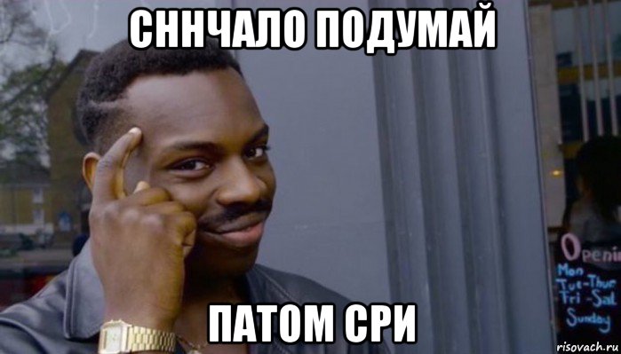 сннчало подумай патом сри, Мем Не делай не будет