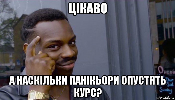 цікаво а наскільки панікьори опустять курс?, Мем Не делай не будет