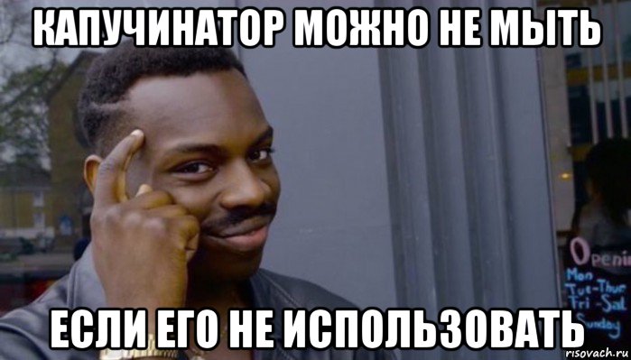 капучинатор можно не мыть если его не использовать, Мем Не делай не будет