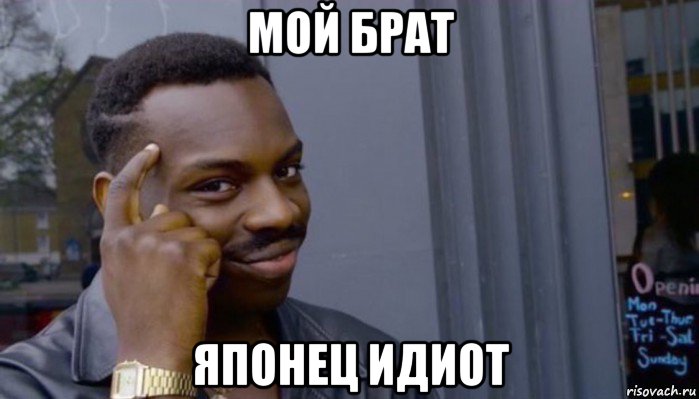 мой брат японец идиот