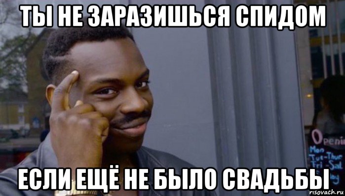 ты не заразишься спидом если ещё не было свадьбы, Мем Не делай не будет