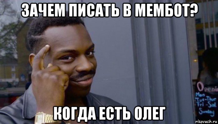 зачем писать в мембот? когда есть олег, Мем Не делай не будет