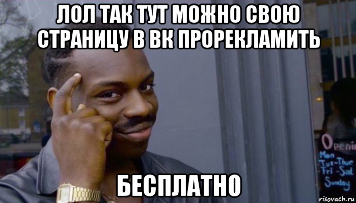 лол так тут можно свою страницу в вк прорекламить бесплатно