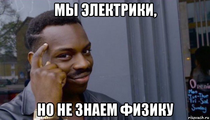 мы электрики, но не знаем физику