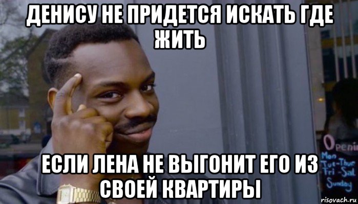 денису не придется искать где жить если лена не выгонит его из своей квартиры, Мем Не делай не будет