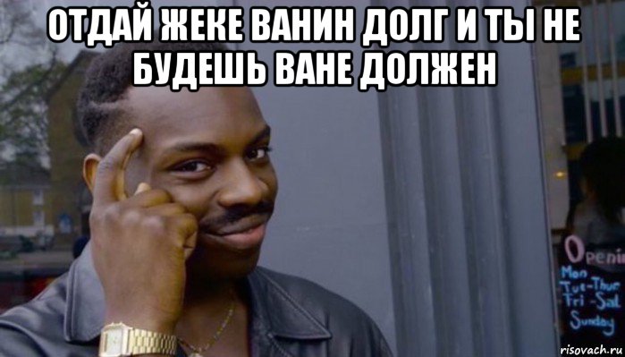 отдай жеке ванин долг и ты не будешь ване должен , Мем Не делай не будет