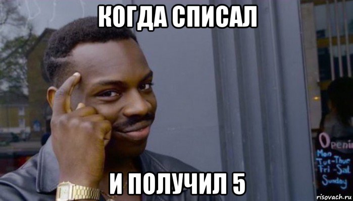 когда списал и получил 5, Мем Не делай не будет