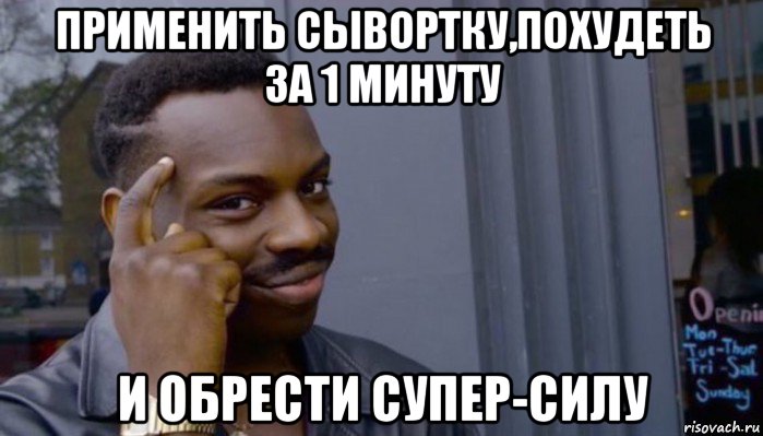 применить сывортку,похудеть за 1 минуту и обрести супер-силу, Мем Не делай не будет