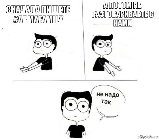 Сначала пишете #ArmaFamily А потом не разговариваете с нами, Комикс Не надо так парень (2 зоны)