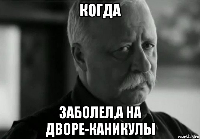 когда заболел,а на дворе-каникулы, Мем Не расстраивай Леонида Аркадьевича