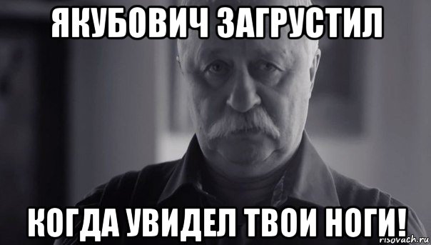 якубович загрустил когда увидел твои ноги!, Мем Не огорчай Леонида Аркадьевича