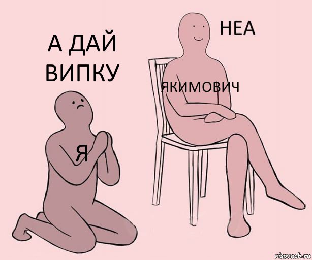 Я ЯКИМОВИЧ А ДАЙ ВИПКУ, Комикс Неа