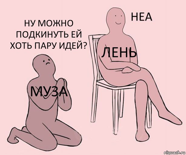 Муза лень ну можно подкинуть ей хоть пару идей?, Комикс Неа