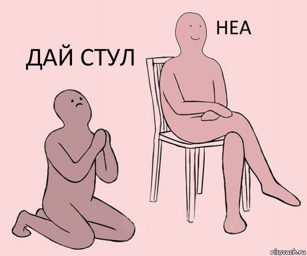   дай стул, Комикс Неа