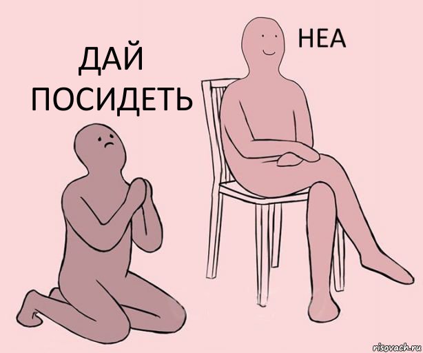   дАЙ ПОСИДЕТЬ, Комикс Неа