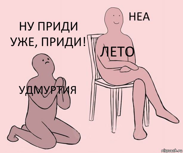 Удмуртия Лето ну приди уже, приди!, Комикс Неа