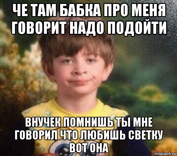 че там бабка про меня говорит надо подойти внучек помнишь ты мне говорил что любишь светку вот она, Мем Недовольный пацан