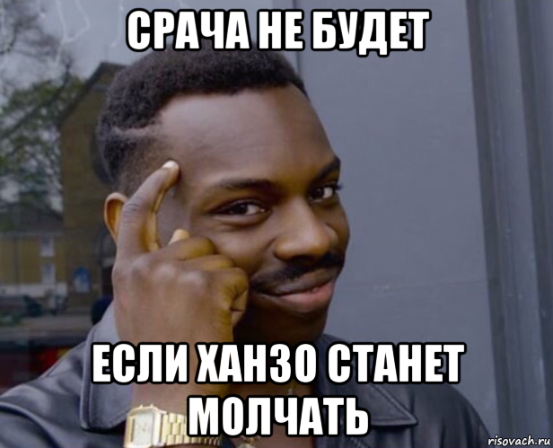 срача не будет если ханзо станет молчать, Мем Негр с пальцем у виска