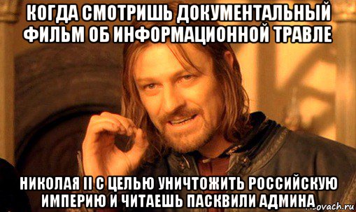 когда смотришь документальный фильм об информационной травле николая ii c целью уничтожить российскую империю и читаешь пасквили админа, Мем Нельзя просто так взять и (Боромир мем)