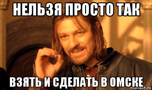 нельзя просто так взять и сделать в омске, Мем Нельзя просто так взять и (Боромир мем)