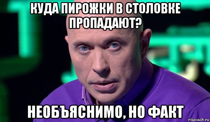 куда пирожки в столовке пропадают? необъяснимо, но факт, Мем Необъяснимо но факт