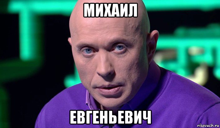 михаил евгеньевич, Мем Необъяснимо но факт