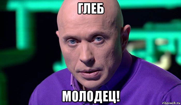 глеб молодец!, Мем Необъяснимо но факт