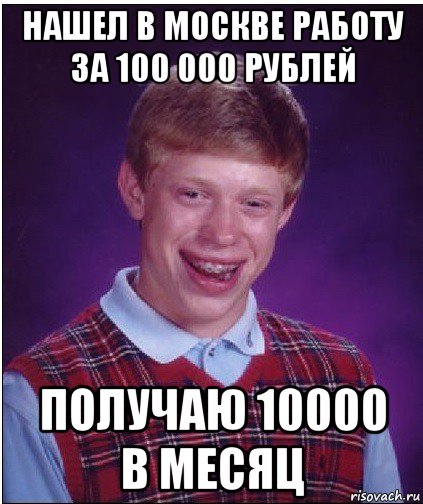 нашел в москве работу за 100 000 рублей получаю 10000 в месяц, Мем Неудачник Брайан