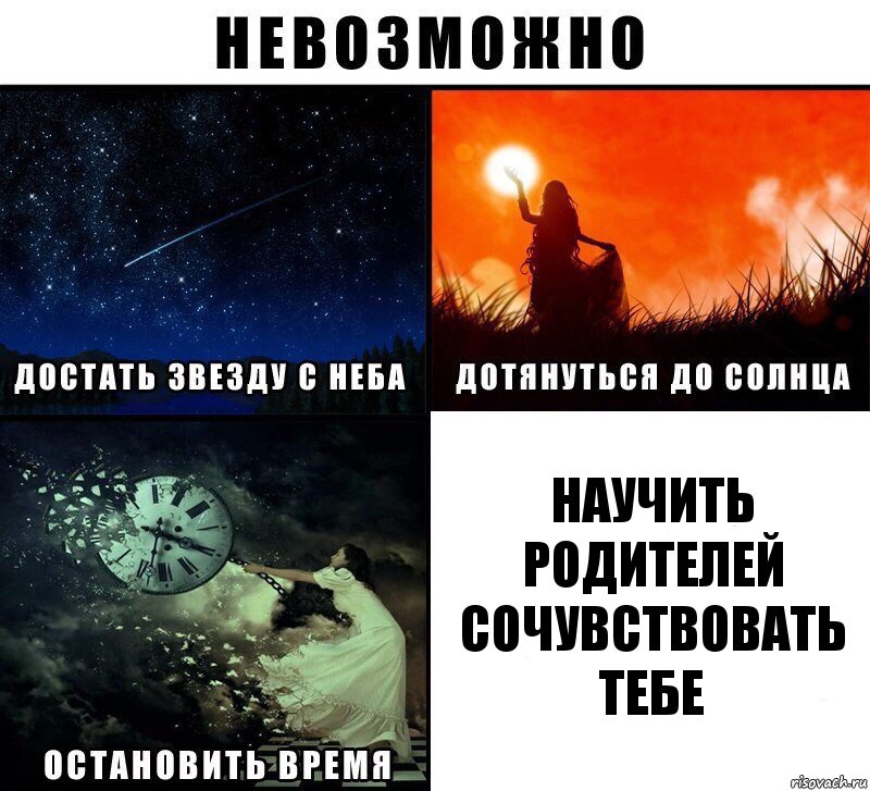 научить родителей сочувствовать тебе, Комикс Невозможно