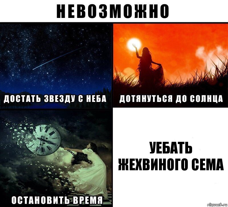 уебать жехвиного сема, Комикс Невозможно