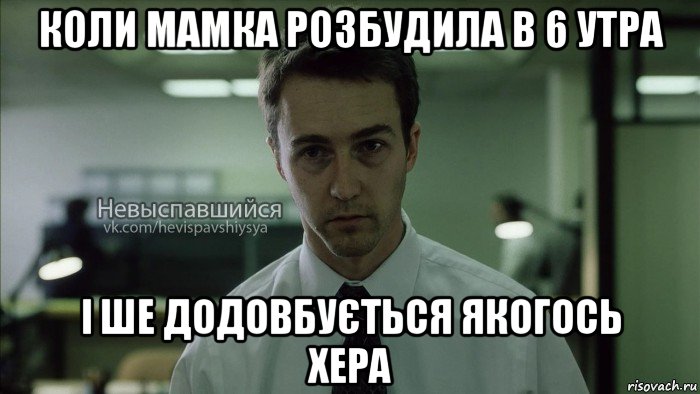 коли мамка розбудила в 6 утра і шe додовбується якогось хeра, Мем Невыспавшийся