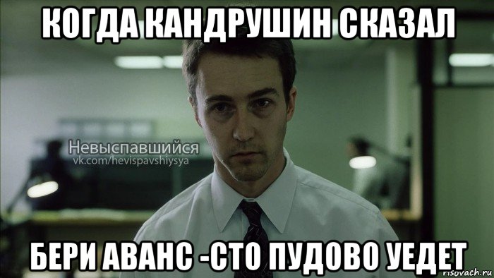 когда кандрушин сказал бери аванс -сто пудово уедет