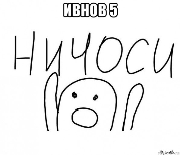 ивнов 5 , Мем  Ничоси