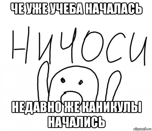 че уже учеба началась недавно же каникулы начались, Мем  Ничоси