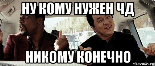 ну кому нужен чд никому конечно