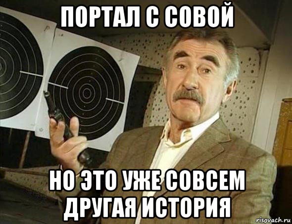 портал с совой но это уже совсем другая история, Мем Но это уже совсем другая история